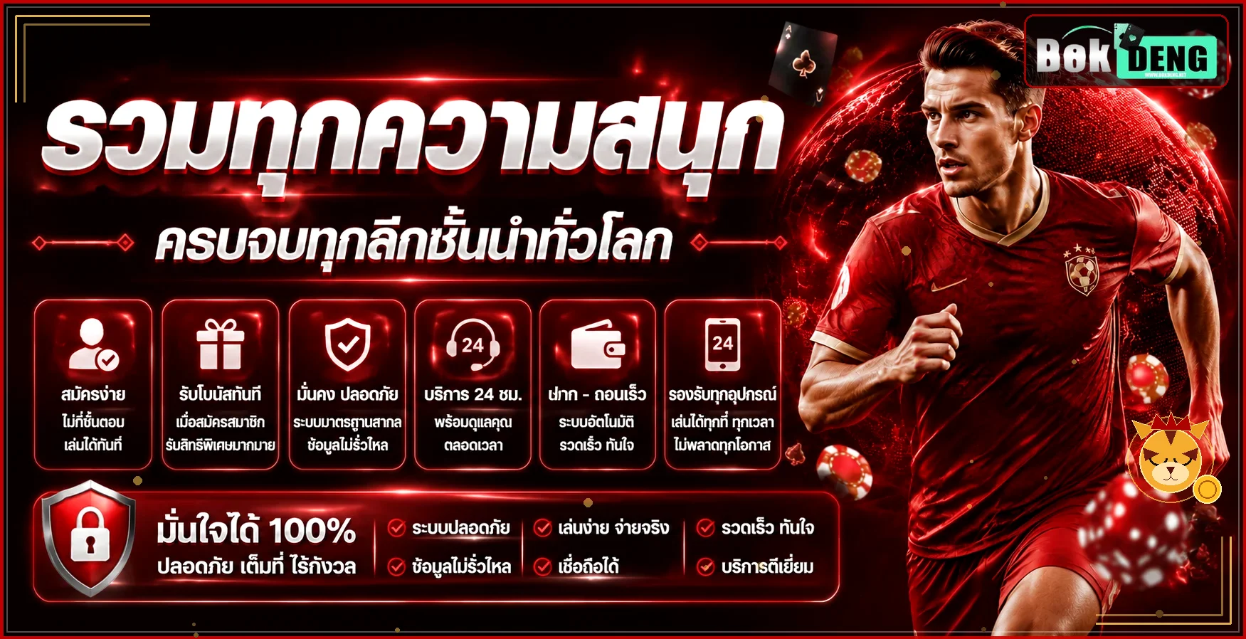 BOKDENG รวมความสนุก กีฬา และการจัดการทุน