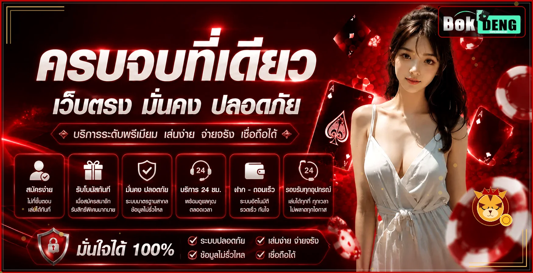 BOKDENG ทางเข้าเว็บตรงพร้อมคู่มือความปลอดภัย