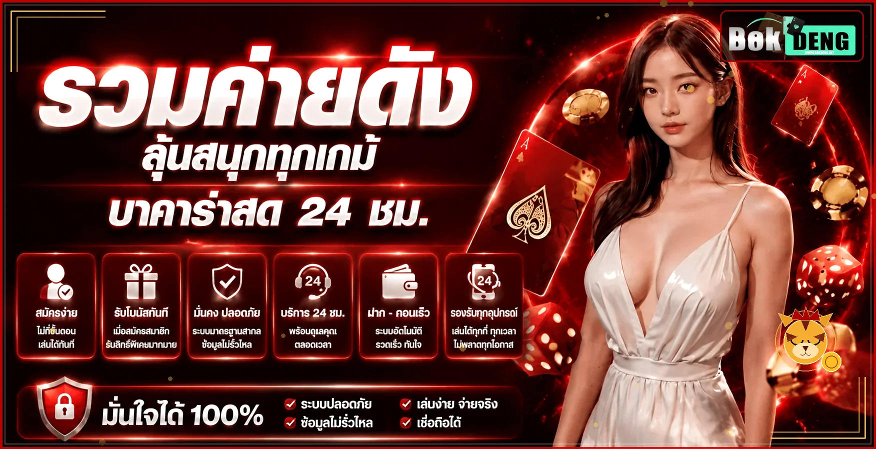 BOKDENG รวมค่ายคาสิโนและเกมยอดนิยม