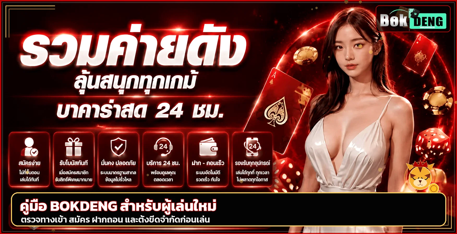 BOKDENG คู่มือสมัคร ทางเข้า ฝากถอน สำหรับมือใหม่